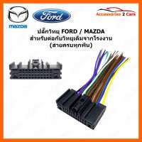 ปลั๊กวิทยุ Y-soket  FORD / MAZDA 2014 สายครบทุกพิน (วิทยุเดิม) (FM-002)