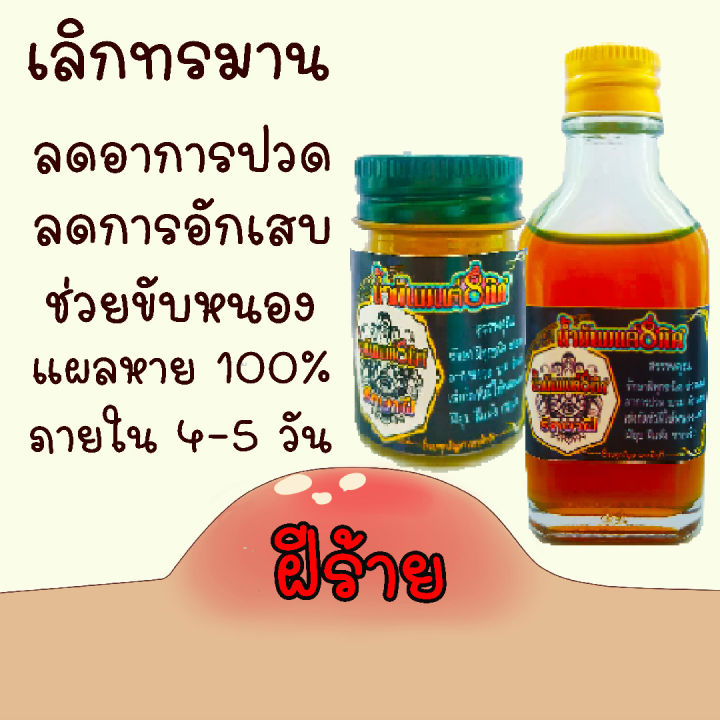 น้ำมันทาสำหรับนวดกัดหัวฝี-น้ำมันมนต์8ทิศ-กัดหัวฝีหนองอักเสบทุกชินด-สมานแผลปิดโพรงฝี-หนองแตกดูดหัวฝี-เร่งกัดหัวฝีทุกชนิด2-3วัน