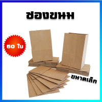 ถุงกระดาษ ถุงขนม ซองกระดาษ ซองขนม (ขนาดเล็ก) / 50 ใบ - Paper bags (Medium Size) / 50 Pcs