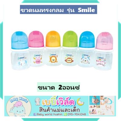 ขวดนม 2 ออนซ์ รุ่น Smile ยี่ห้อ attoon แอทตูน ราคาพิเศษ BPA Free ขวดนมราคาประหยัด