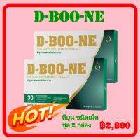 ดีบูน-เน่ (D-Boo-ne)อาหารเสริมเซ็ท 1 เดือน ชนิดแคปซูล ดูแลกระดูกและข้อ (เซ็ท 2 กล่อง)