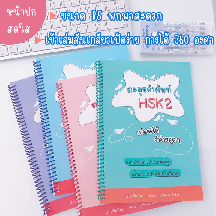 หนังสือตะลุยคำศัพท์-hsk1-hsk2-hsk3-hsk4-รวมคำศัพท์-hsk-คำศัพท์ภาษาจีน-หนังสือภาษาจีน