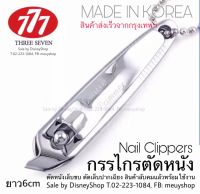 ? HOT SALE ? กรรไกรตัดหนังเล็บ ตัดเล็บขบ ตัดเล็บปากเฉียง อุปกรณ์แต่งเล็บ ขนาด6cm Made in Korea **สินค้าลับคมแล้วพร้อมใช้งาน By DisneyShop