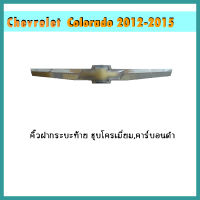 คิ้วฝากระบะท้าย Colorado 2012-2015 คาร์บอนดำ