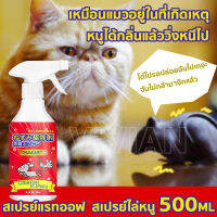 ฉีดทีหนึ่งอยู่นานได้ 60 วัน?สเปรย์ไล่หนู น้ำยาฉีดไล่หนู น้ำยาไล่หนู 500ml ไล่จิ้งจก แมลง ไล่หนู ในห้องเครื่องรถยนต์ ในรถยนต์ ในบ้าน มุมอับ ในครัว สารสกัดจากพืช สเปรย์แรทออฟ ยาไล่หนู สเปรย์ไล่หนูรถ ​กำจัดหนู สเปย์ไล่หนู ไล่หนูในรถยนต์