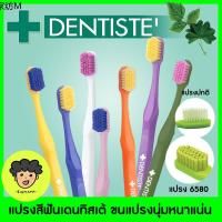 toothbrush ✷ราคาพิเศษ เดนทิสเต้ แปรงสีฟัน ป้องกันเหงือกร่น ✨สีใหม่ | Dentiste 6580 Gum And Toothbrush จัดฟัน ขัดฟันขาว◎