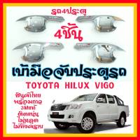 สินค้าล้างสต็อก ชุดโครเมี่ยม ครอบไฟหน้า เบ้าจับประตู เบ้าเปิดประตู  Toyota Vigo/Vigo Champ งานไทย ตรงรุ่น กาง3Mแท้ ติดแน่นไม่หลุด