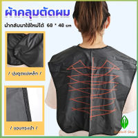 GW ผ้าคลุมตัดผม สำหรับร้านตัดผม ผ้าคลุมย้อม Shawl for dyeing hair