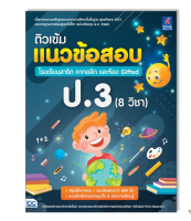 หนังสือ ติวเข้มแนวข้อสอบ โรงเรียนสาธิต คาทอลิก และห้อง Gifted ป.3 (8 วิชา)07536