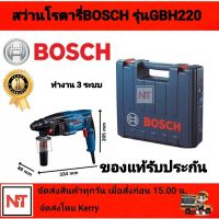 สว่านโรตารี่ Bosch รุ่น GBH 220 (ของแท้ 100%) BOSCH สว่านโรตารี่ รุ่นใหม่ล่าสุด GBH 220 (720 วัตต์) สว่านไฟฟ้า สว่านโรตารีบอช BOSCH