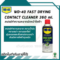 WD-40 Contact Cleaner SPECIALIST สเปรย์ทำความสะอาดผิวหน้าอุปกรณ์ไฟฟ้า ขนาด 360 ml.