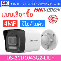 HIKVISION กล้องวงจรปิด 4MP มีไมค์ในตัว รุ่น DS-2CD1043G2-LIUF - แบบเลือกซื้อ BY DKCOMPUTER