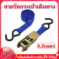 1PCS Ratchet Strap Tie Down สายรัดของ1นิ้ว x สายยาว 4.5 เมตร - สายรัดก๊อกแก๊ก สายรัดของมอไซ สายรัดรถบรรทุก เข็มขัดรัดของ