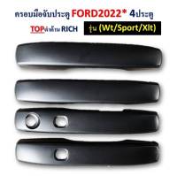 ครอบมือจับปะตู แรนเจอร์2022 ดำด้าน พร้อมกาว3เอม