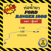 ท่อน้ำยา ท่อแอร์ ฟอร์ด เรนเจอร์ 1998 แบบสายแป๊ป FORD RANGER 98 แผงแอร์ - ตู้แอร์ ท่อน้ำยาแอร์ สายน้ำยาแอร์ ท่อแอร์ ท่อน้ำยารถ สาย