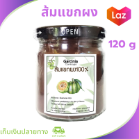 ส้มแขกผง กาซีเนีย ส้มแขกตากแห้ง garcinia cambogia ขนาด 120 กรัม