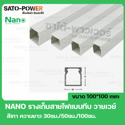 NANO(นาโน)รางเก็บสายไฟแบบทึบ WW100100 ขนาด 100*100 ยาว 99ซม **สีเทา** รางเก็บสายเหลี่ยมทึบ รางเก็บสายไฟ