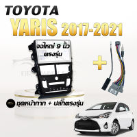 หน้ากากวิทยุ TOYOTA Yaris 2017-2021 แอร์ออโต้ ขนาด 9 นิ้ว + ปลั๊กตรงรุ่นพร้อมติดตั้ง (ไม่ต้องตัดต่อสายไฟ)