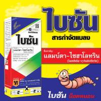 ไบซัน( แลมบ์ดา-ไซฮาโลทริท)สารป้องกันกำจัดหนอน แมลง เพลี้ยไฟ หนอนเจาะสมอฝ้าย หนอนกระทู้ ยาฆ่าหนอน ขนาด 1 ลิตร