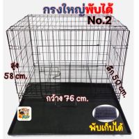 กรงสุนัข(Sizeใหญ่#2)กรงหมา กรงเเมว กรงกระต่าย กรงสัตว์เลี้ยงพับได้ พร้อมส่ง (ขนาด 76 x 50 x 58 cm.)