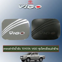 ครอบฝาถังน้ำมัน/กันรอยฝาถังน้ำมัน โตโยต้า วีโก้ Toyota Vigo ชุบโครเมี่ยม,ดำด้าน