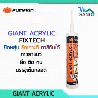 กาวอะคริลิค ยาแนว สีขาว GIANT ACRYLIC 450g PUMPKIN PTT-ACL450W wsang