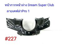 ฟิล์ม เคฟล่า ลายเคฟล่าPro 1 หน้ากากหน้าล่าง(งานเฟรมเทียม) Dream Super Club  #227