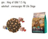 CheerShare สูตร King of Wild 1.5kg. เป็นอาหารแมวเกรด Holistic Grain-free