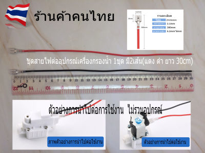 ชุดสายต่ออุปกรณ์เครื่องกรองน้ำ #อะไหล่เครื่องกรองน้ำ