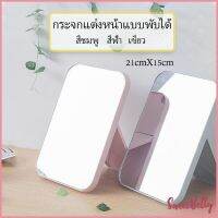 Sweet Belly   กระจกตั้งโต๊ะ แบบพกพา กระจกพับพกพาสะดวก Folding makeup mirror