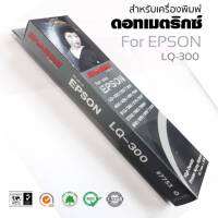 ตลับผ้าหมึกดอทเมตริกซ์ SHOKUN Ribbon Epson LQ-300/300+/300+II/850