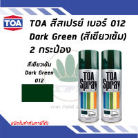 TOA สเปรย์อเนกประสงค์ DARK GREEN สีเขียวเข้ม เบอร์ 12 ขนาด 400cc. (จำนวน 2 กระป๋อง)