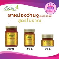 ยาหม่องว่านงู ตรา วังว่าน Wan Ngu Balm Wangwan Brand ของแท้100% มี 3 ขนาด