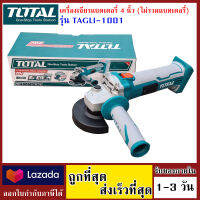 total เครื่องเจียรแบตเตอรี่ 20V (ราคาไม่รวมแบตเตอรี่) รุ่น TAGAL-1001 เก็บปลายทางได้ ออกใบกำกับภีได้