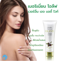 กิฟฟารีน เมอริเนี่ยน โอลีฟ เวอร์จิ้น เอจ บอดี้ ไวท์ Olive Body White โลชั่น น้ำมันมะกอก บำรุงผิวกาย Giffarine น้ำมันมะกอก บำรุงผิวกาย ปริมาณ 250g.