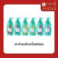 สระรีจอยส์ขวดปั้ม600มล? ทุกสูตร