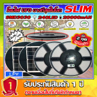 บางที่สุดในโลก!! Superslim UFO (แพ็คคู่) // สุดคุ้ม // โคมถนนโซล่าเซลล์ ใช้พลังงานแสงอาทิตย์ 240LED *ประกัน 1ปี*