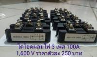 ไดโอดผสมไฟ 3 เฟส  100A 1600V