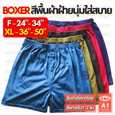 MiinShop เสื้อผู้ชาย เสื้อผ้าผู้ชายเท่ๆ (สั่ง10แถม2) กางเกง บ๊อกเซอร์ สีพื้น Basic Color Boxer สีเข้ม บอกเซอร์ผ้านิ่ม (ไซส์ F-XL) เสื้อผู้ชายสไตร์เกาหลี