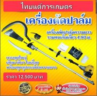 เครื่องตัดปาล์มน้ำมัน สินค้ามีอนุสิทธิบัตร ห้ามละเมิดและลอกเลียนแบบ