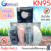 ?เก็บฟรี!! คูปองลดค่าส่ง?หน้ากากKN95 GAMSAI MASK (15ชิ้น/กล่อง) แมสผู้ใหญ่ ทางการแพทย์?3D mask กันฝุ่น PM2.5 ของแท้?มีปั๊มโลโก้