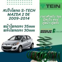 TEIN สปริงโหลด MAZDA 2 2009-2014 รุ่น S-Tech ราคาสำหรับ 1 กล่องบรรจุ สปริง 4 ขด (คู่หน้าและคู่หลัง)