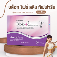 บล็อค โฟร์ สลิม ผลิตภัณฑ์เสริมอาหาร    สารสกัดจากถั่วขาว ชนิด แคปซูล Giffarine Block 4 slimm ขนาด 60 แคปซูล