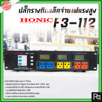 HONIC BREAKER OUTLET 3F-112 ปลี๊กรางติดแล็คจ่ายไฟแรงสูง จ่ายไฟเต็มพิกัด ปลี๊กไฟแรงสูง รางปลั๊กไฟฟ้า 3F112 BREAKER OUTLET 3F 112 พีเอ ซาวด์ เซนเตอร์ PA SOUND CENTER