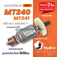 ?รับประกัน? ทุ่น (V) ทุ่นแท่นตัดไฟเบอร์ Maktec มาร์คเทค 14 นิ้ว รุ่น MT240, MT241 สองรุ่นใช้ทุ่นเดียวกัน // อะไหล่ ทุ่น