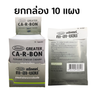 ยกกล่อง CA-R-BON Ca R Bon คาอาบอน ชาโคล ยาผงถ่าน (10 แคปซูล x 10 แผง) หมดอายุ 2028