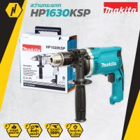 ( Promotion+++) คุ้มที่สุด MAKITA สว่านกระแทก 16MM รุ่น HP1630KSP 16mm. (สีเขียว) #658 สว่านไฟฟ้า สว่าน ราคาดี สว่าน สว่าน ไร้ สาย สว่าน ไฟฟ้า สว่าน เจาะ ปูน