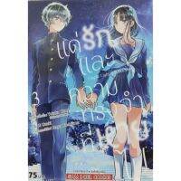 แด่รักและความทรงจำที่หายไป เล่ม 1 - 3 จบ ( มังงะ ) ( สยามอินเตอร์ ) ( MANGA ) ( SIAM INTER ) ( NOM )