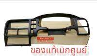 กรอบเรือนไมล์ TFR1997,ดาก้อนอาย ปี1997-2001 แท้ห้าง 8-97915415-0 AT