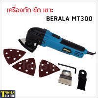 BERALA รุ่น MT-300 เครื่องตัด ขัด เซาะ ในเครื่องเดียว ปรับความเร็วได้ 6 ระดับ ความเร็วรอบ 15,000-23,000rpm